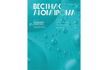Вестник Атомпрома №7/2023 (стр. 44-47)