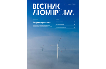 Вестник Атомпрома №3/2023 (стр. 42-45)