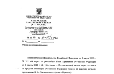 Информационное письмо ФТС России от 08.02.2024