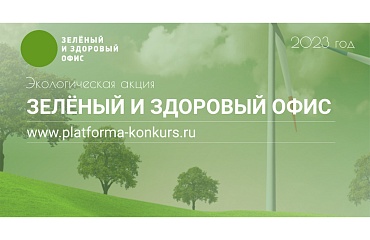 Группа компаний АО «Русатом Сервис» приняла участие в акции «Зеленый и здоровый офис 2023»
